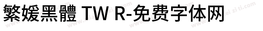 繁媛黑體 TW R字体转换